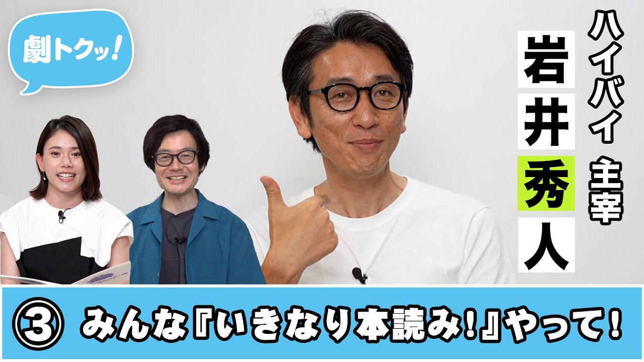 ハイバイ・岩井秀人インタビュー動画 第3回