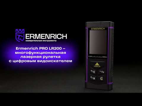 Дальномер оптический Ermenrich LR200, с камерой
