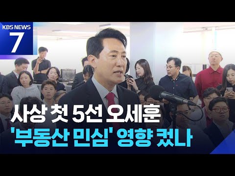 오세훈 5선 성공했지만…‘민주당 석권’ 시의회 변수 / KBS 2026.06.05.