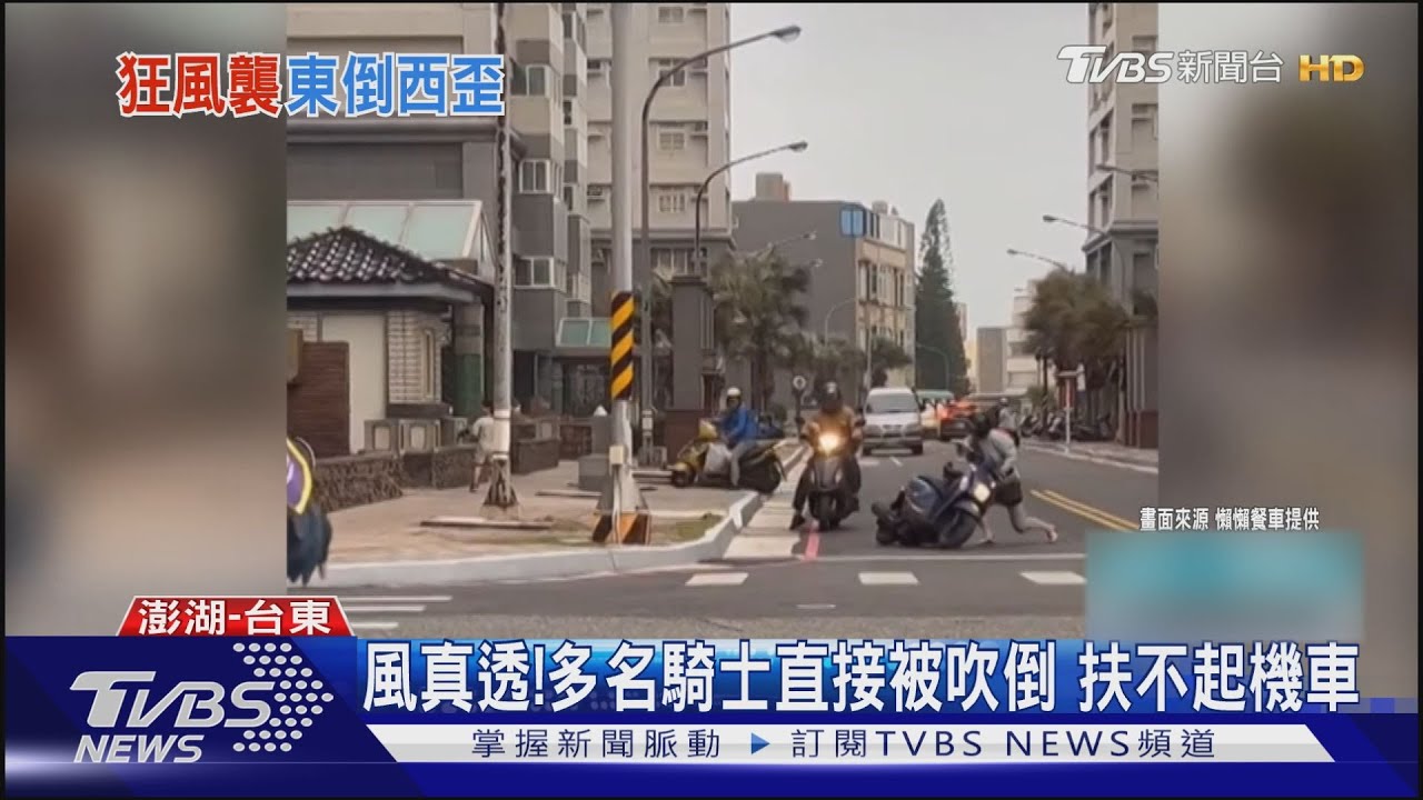 風真透!多名騎士直接被吹倒 扶不起機車