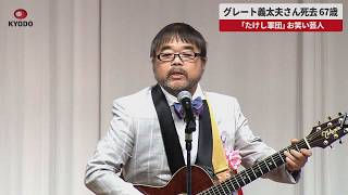 【速報】グレート義太夫さん死去、67歳 「たけし軍団」お笑い芸人