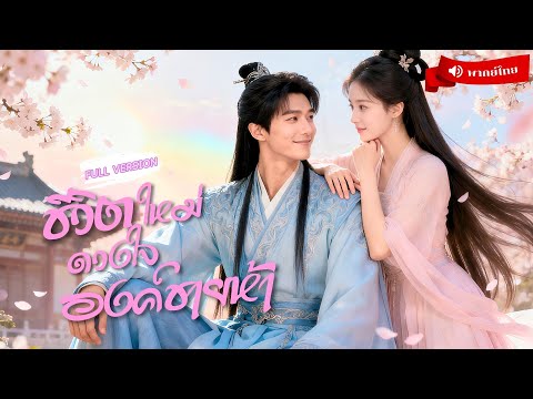 ⟪พากย์ไทย📢⟫องค์หญิงเกิดใหม่ในวันวิวาห์ หนีเจ้าบ่าวไปเจอองค์ชายห้า ชีวิตใหม่นี้ต้องเอาให้สุด!💞