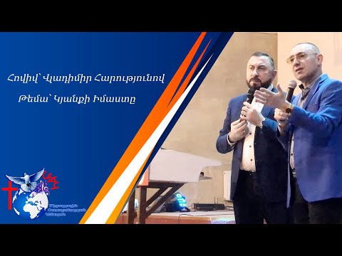 Պատգամ 12.02.23 -,,Կյանքի Իմաստը,,-Հովիվ`Վլադիմիր Հարությունով