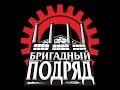 Бригадный подряд | Гитары 