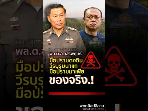 เดี๋ยวก็รู้.! #เสรีพิศุทธ์ #มือปราบมาเฟีย #มือปราบตงฉิน #วีรบุรุษนาแก #เขากระโดง #รุกป่า #shorts