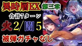【ヘブバン】合計7ターンで速攻撃破！異時層EX 第3章（フィーラー＆フラットハンド）火闇の最適化クリア編成と立ち回り解説【異時層攻略】