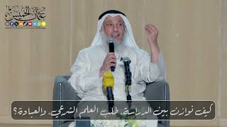 كيف نوازن بين الدراسة، طلب العلم الشرعي، والعبادة؟ // الشيخ د. عثمان الخميس
