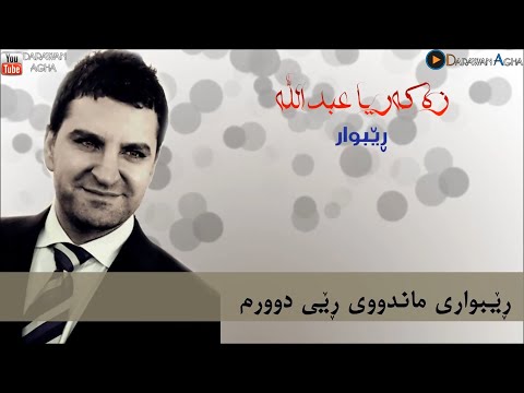 Zakaria Abdulla - Rebwar (Kurdish Subtitle) .. زه‌كه‌ریا عبدالله - ڕێبوار.. ژێرنووس