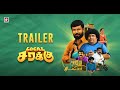 LOCAL SARAKKU Official Trailer S P Rajkumar V R Suwaminathan Rajesh Vinoth Starmusicindia