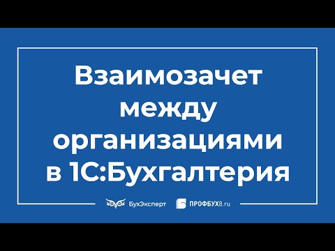 Взаимозачет между организациями в 1С 8.3 Бухгалтерия