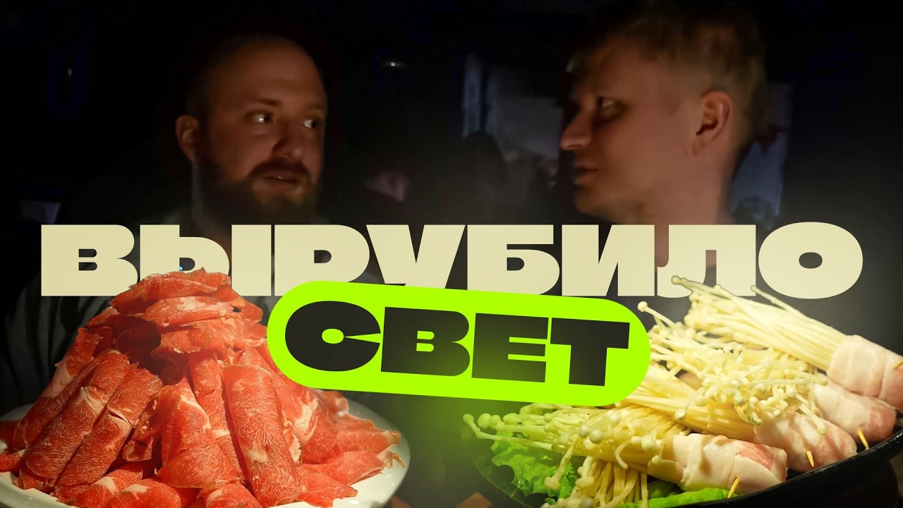 Пришлось готовить САМИМ! Хему Хого BBQ. Славный обзор