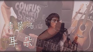 李榮浩 Ronghao Li - 耳朵 Ear (吉他編曲版) cover by Andy Shieh