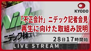【LIVE】「不正会計」ニデックが記者会見 再生に向けた取組み説明 17時開始予定