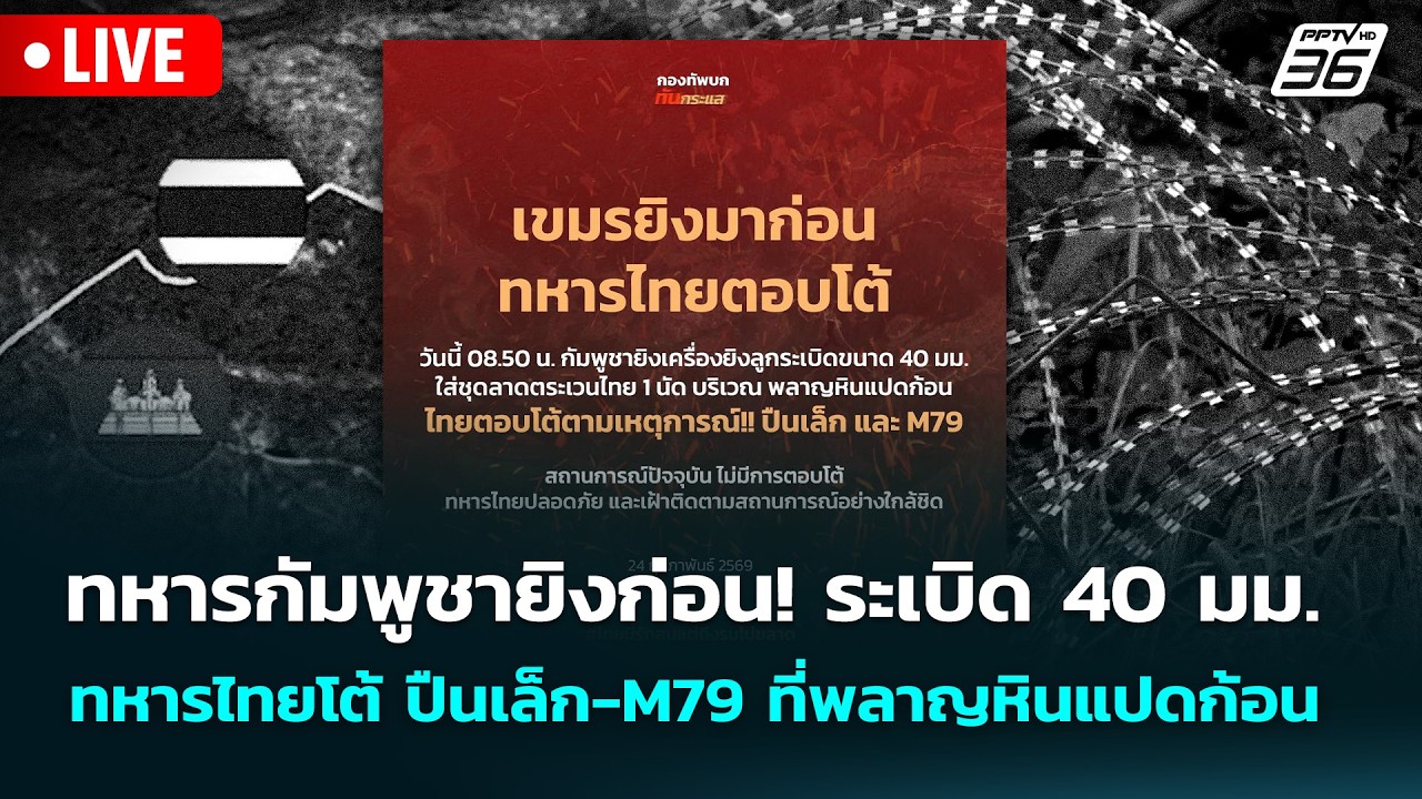 🔴 Live จับข่าวคุย | ทหารกัมพูชายิงก่อน! ระเบิด 40 มม. ทหา?