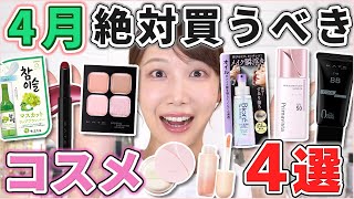 これは優秀!4月絶対買うべきコスメ4選!