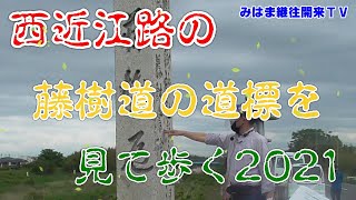 【春の藤樹道を歩く】西近江路の藤樹道の道標を見て歩く2021【みはま土曜歴文講座】