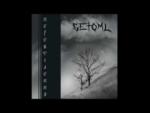 Setoml - Язики полум'я (Flames)