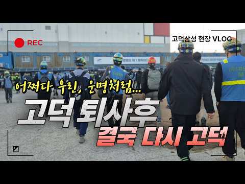 탈고덕 실패? 결국 다시 고덕삼성으로 복귀, 숙식 노가다 구하기 어디가 싼 원롬 일까 추천