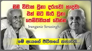 මම විවාහ වුනා දරුවෝ හැදුවා එත් මට බැරි  වුනා පෙම්වතියක් වෙන්න | Iranganie Serasinghe