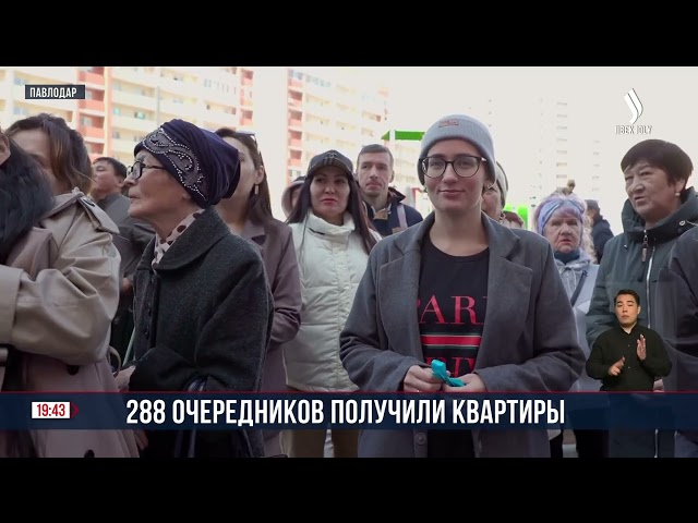 В Павлодаре 288 человек отметили новоселье