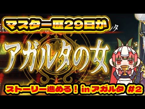 【ネタバレ有/FGO】アガルタへ行こう その2 肉食だらけで困っちゃうナ☆ レジライかっこいいな~今だけは....でもこの後のことを考えると...【バ美肉Vtuber】