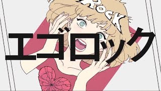 【中毒性あり】エゴロック 歌ってみた【もちゅ】