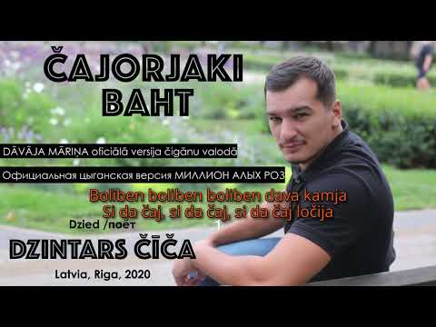 Čajorjaki baht - Dzintars Čīča, Lyrics Frank #Romani muzika #teksto video #Muzika folklorika