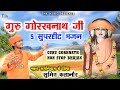 हरियाणवी गुरु गोरखनाथ Nonstop Bhajan Sumit Kalanaur Gorakhnath