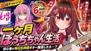 【一ヶ月ぼっちちゃん生活｜６日目】ギター初心者が毎日「6時間」練習したら『青春コンプレックス』は弾けるのか！？🎸【VTuber リア】