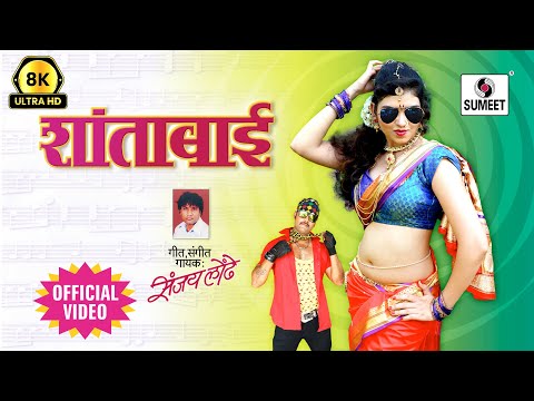 शांताबाई | Shantabai | 8K UHD | Official Video | Marathi Lokgeet | New Version | Sumeet Music