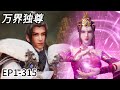 Full Version 4K EP1 315 Lin Feng S Journey To Becoming A God Is Extremely Exciting