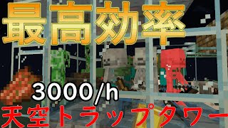【1.21】簡単で最高効率な経験値天空トラップタワー‼【マイクラ統合版】【マインクラフト統合版】【ゆっくり解説】