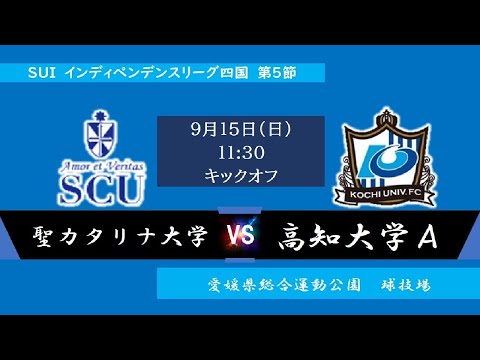 2024インディペンデンスリーグ四国 　第５節　聖カタリナ大学vs高知大学A　9月15日（日）11：30　K.O