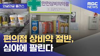 [와글와글 플러스] 편의점 상비약 절반, 심야에 팔린다 (2026.06.24/뉴스투데이/MBC)