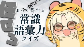 虎金妃笑虎 - 【知って得する常識語彙力クイズ】常識人だからな、まあこれも任せろ【虎金妃笑虎】