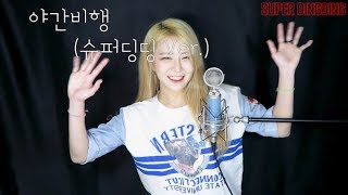 백예린 (Yerin Baek) - 야간비행 (魔女の花, Merry and the witch&#39;s flower) Cover by. 슈퍼딩딩