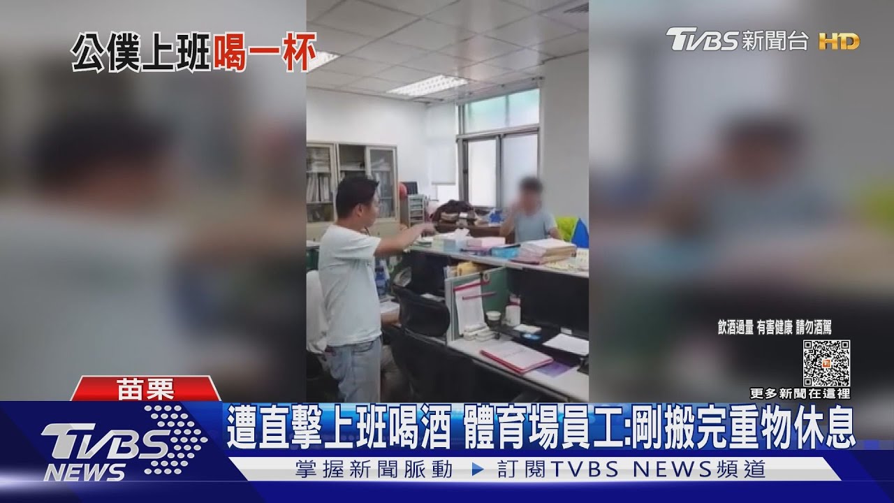 苗栗縣體育場員工「上班喝酒」 遭議員直擊拍照
