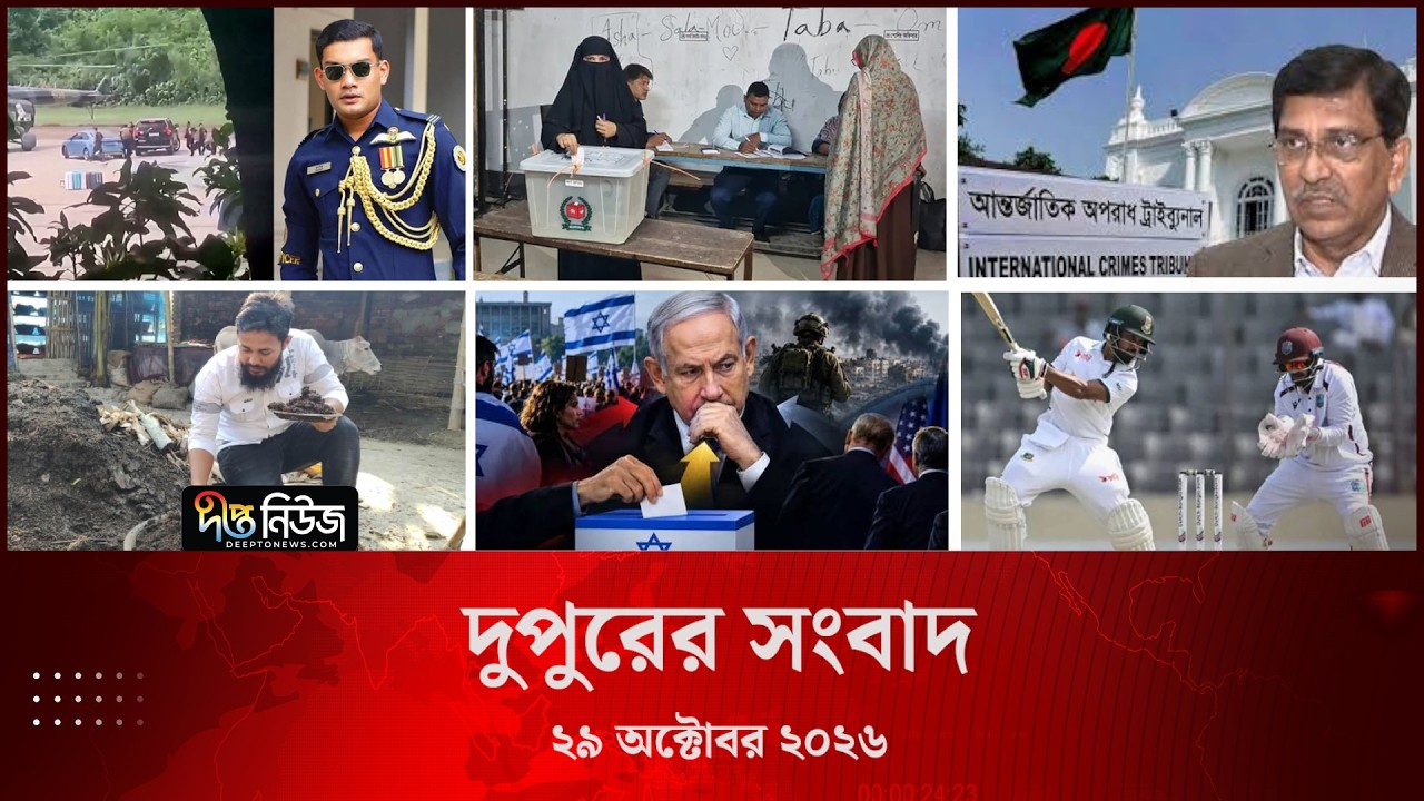 Deepto News l দীপ্ত দুপুরের সংবাদ l ২৯ অক্টোবর ২০২৬ | আজকের সব তাজা খবর | Deepto News Today