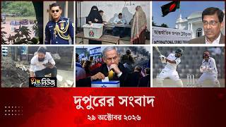 Deepto News l দীপ্ত দুপুরের সংবাদ l ২৯ অক্টোবর ২০২৬ | আজকের সব তাজা খবর | Deepto News Today