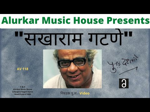 निवडक पु .ल - सखाराम गटणे (Video) | Nivdak Pu La - Sakharam Gatne |