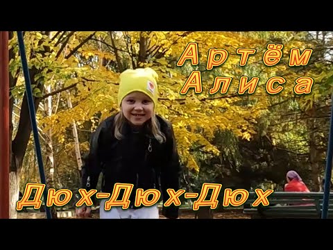 Самый НАСТОЯЩИЙ «Дюх-Дюх-Дюх-Дюх» #АртёмАлиса #GoProHERO10