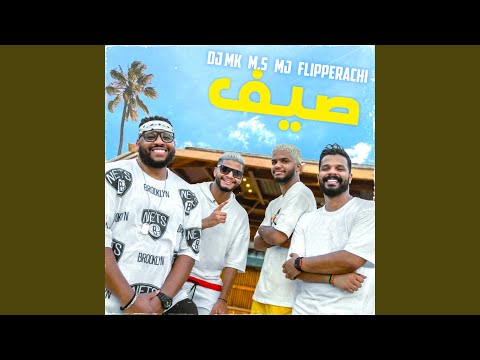 صيف (feat. Flipperachi)