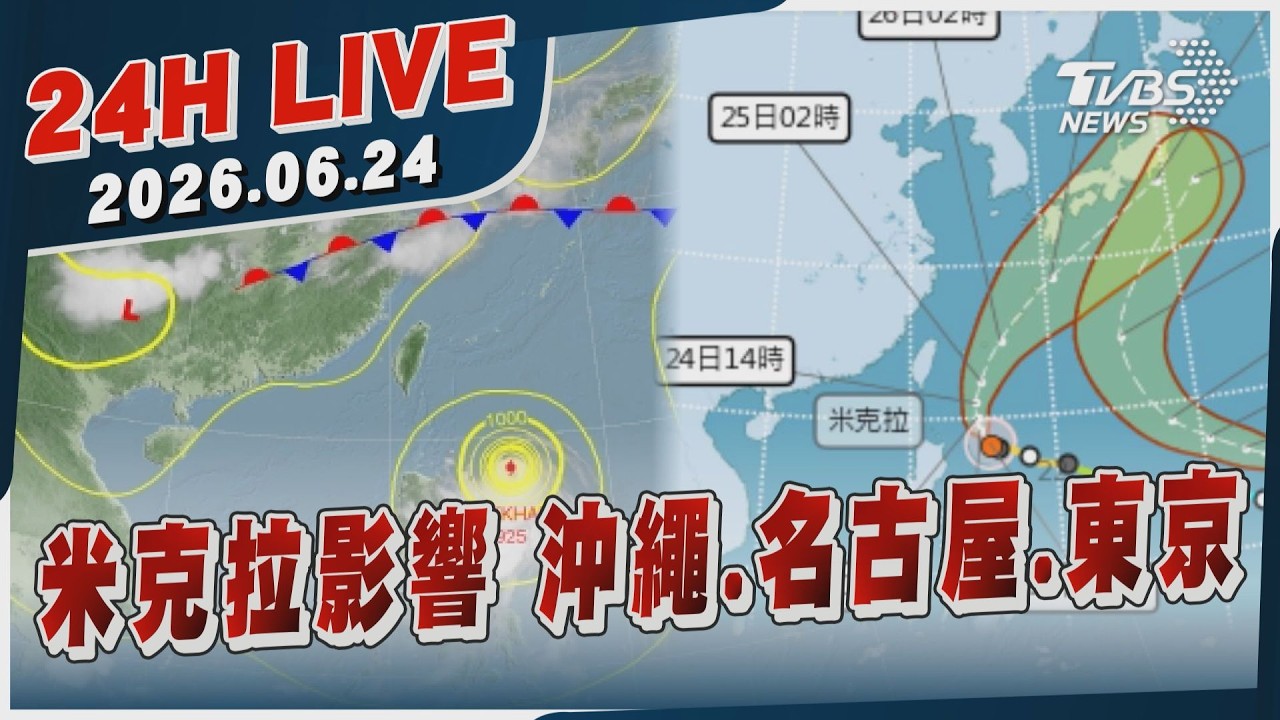 【LIVE】米克拉影響 沖繩.名古屋.東京｜20260624｜TVBS新聞網
