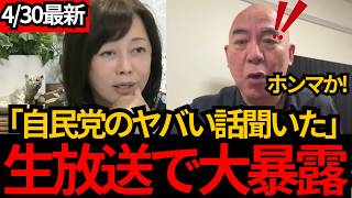 [日本保守党]※自民党関係者からヤバい話を聞きました。闇が深すぎる内容に百田代表が驚愕。[百田尚樹 有本香]
