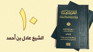 ١٠. العقود الذهبية - الجزء الأول، من ١٢٠ إلى ١٣٠ص – الشيخ عادل بن أحمد image