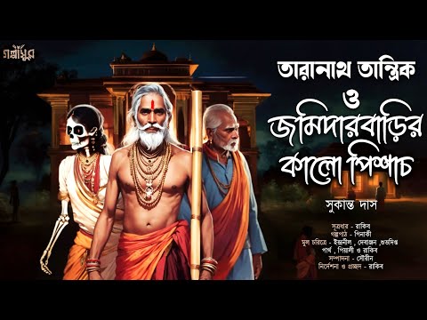 তারানাথ তান্ত্রিক ও জমিদারবাড়ির কালো পিশাচ । TARANATH TANTRIK । সুকান্ত দাস । GOLPASUR