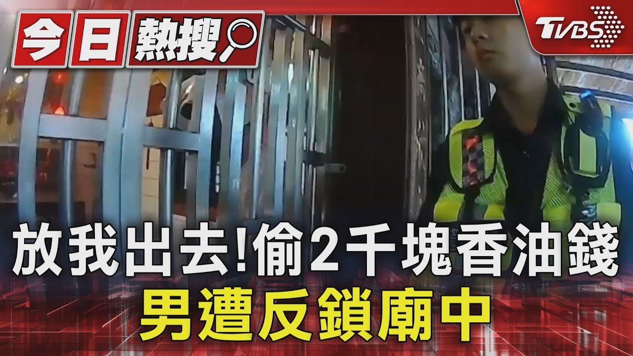 放我出去!偷2千元香油錢 男遭反鎖廟中