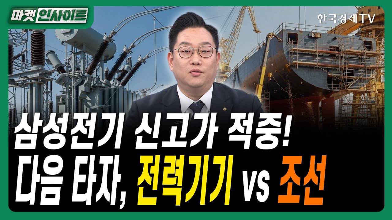 삼성전기 신고가 적중! 다음 타자, 전력기기 vs 조선ㅣ#전력기기투자 #방산주 #조선기자재 #반도체전망