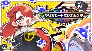 【 #マリカにじさんじ杯 】今年こそ予選突破すっぞ！！！！！！｜Gリーグ【レイン・パターソン/にじさんじ】