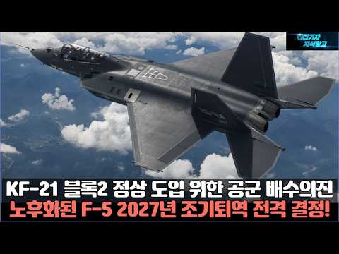 KF-21 블록2 정상 도입 위한 공군의 배수의진! 노후화된 F-5 2027년 조기퇴역 전격 결정!
